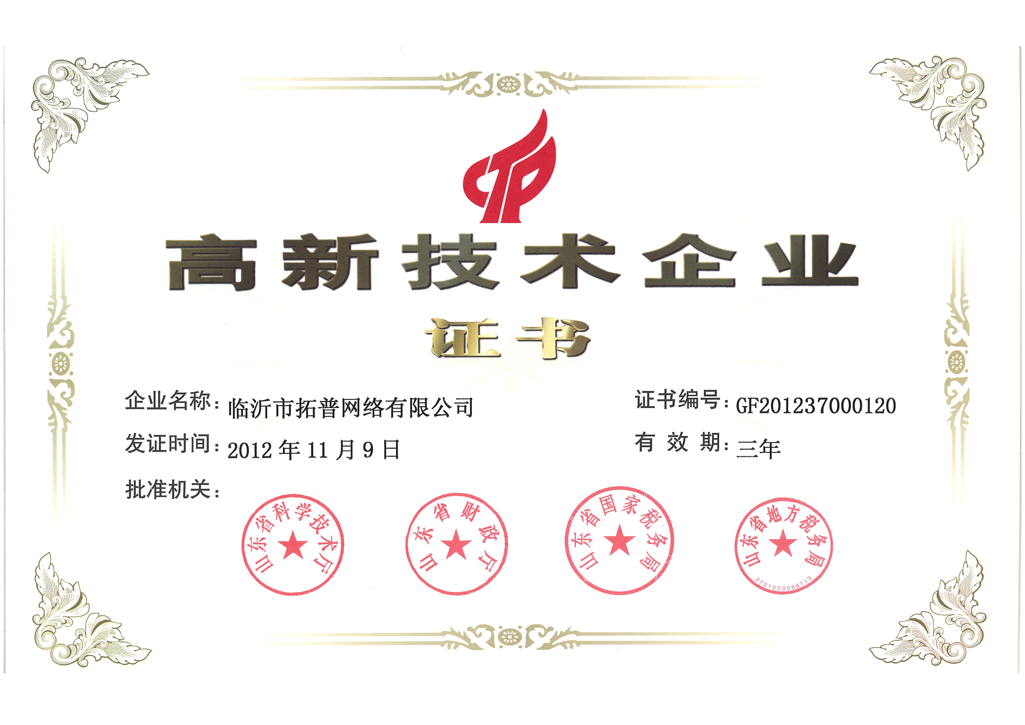 主題：2012省級(jí)高新技術(shù)企業(yè)證書 日期：2013-07-05