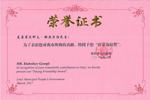 主題：克魯普尼科夫——沂蒙友誼獎 日期：2018-07-26