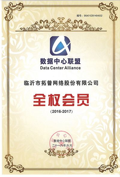 主題：數(shù)據(jù)中心聯(lián)盟全權(quán)會員證書 日期：2018-07-27