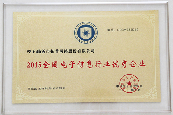 主題：全國電子信息行業(yè)優(yōu)秀企業(yè) 日期：2018-07-27