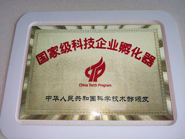 主題：國家級科技企業(yè)孵化器 日期：2018-09-27